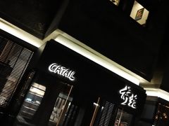 -Catail前苑(前门大街店)