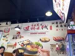 -沁麦源过桥米线(总店)