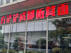 -方铲铲·成都板凳面(滨江银泰店)