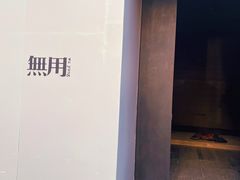 -無用生活空间(北京店)