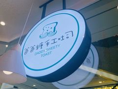 -爸爸糖吐司面包(宁波世纪东方店)
