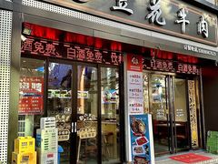 -德昌豆花牛肉(铁塔寺店)