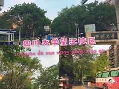 -四川大学(望江校区)