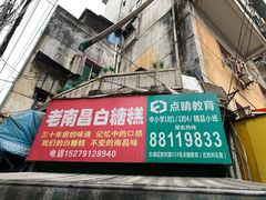 门面-老南昌白糖糕(大士院店)