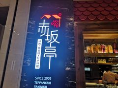门面-赤坂亭·M9和牛烧肉·铁板烧(合肥万象城店)