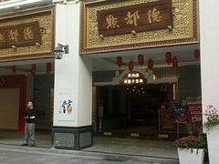 门面-点都德(北京路贰店)