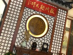 景观位-同得兴面馆.苏式面.三虾面(园区店)