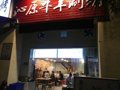 门面-行事老火锅(协信TOWN城店)