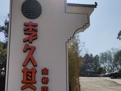 -回头食客-李久其家民间餐厅(望城金桥国际店)