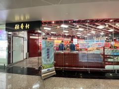 -稻香村(首都国际机场3号航站楼店)
