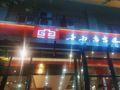 -袁记串串香(新南门店)