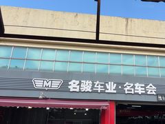 -名骏车业(园区星明店)