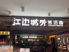 -江边城外烤鱼(方庄时代购物中心店)