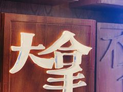 -局气 烤鸭·北京菜(光华路店)