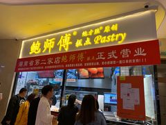 门面-鲍师傅糕点(国金街店)