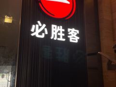 -必胜客(省府店)