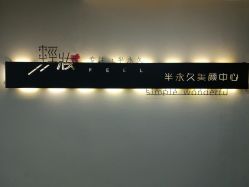 -轻妆Feel·半永久纹眉眼线