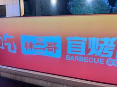 -林二哥宜烤官·宜宾小烧烤