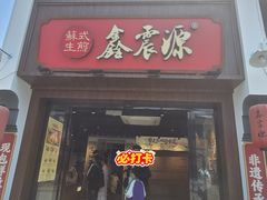-鑫震源·苏式大虾生煎(山塘街店)