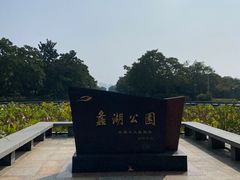 -蠡湖中央公园