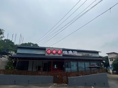 -好瑜筷桂鱼专门店(植物园店)