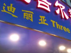 -维吾尔餐厅(宜山路店)