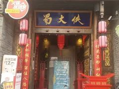 门面-蜀大侠火锅(香格里拉店)