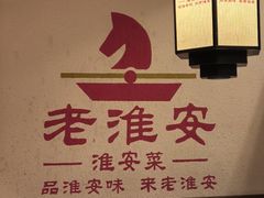 -老淮安·淮安菜(淮阴区店)