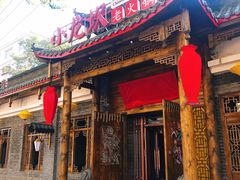 门面-小龙坎老火锅(北大荒店)