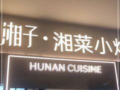 -兰湘子·湘菜小炒(盛龙广场店)