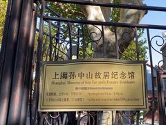 -上海孙中山故居纪念馆