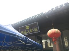 -兴福老面馆(寺路街店)