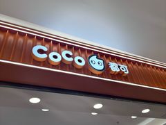 -CoCo都可(嘉定大融城店)