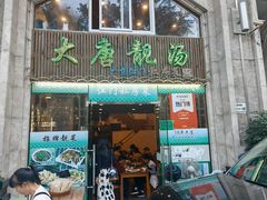 -大唐靓汤私房菜(红荔西路店)