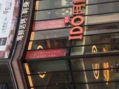 -阿杜打边炉(五江天街店)