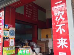 门面-永康肉麦饼(中山北路店)