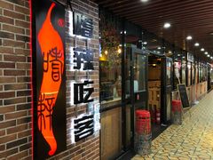 门面-嗜辣吃客