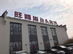 -旺顺阁鱼头泡饼(小红门店)