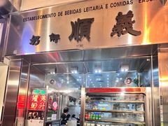 -义顺牛奶公司(新马路老店)