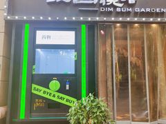 -维园悦谱·海派家常菜(乌鲁木齐南路店)