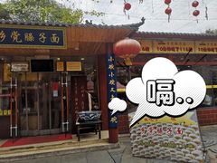 门面-乡党臊子面(丰庆公园店)
