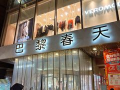 -巴黎春天(浦建店)