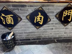 -酒肉门孔府菜(曲阜游客中心店)