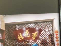 -桂花香手工面(鼓楼店)