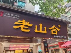 -非遗·老山合·潮汕特产猪头粽(龙眼南店)