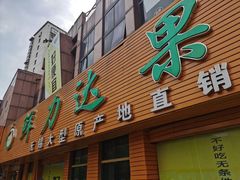 门面-鲜力达果品批发直销(青山店)