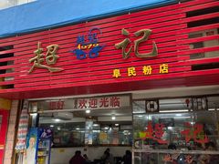 -超记粉店(阜民店)