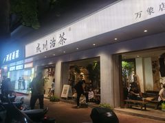 -成川茶店·潮汕工夫浓茶(万象店)
