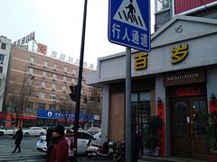-百岁鱼(七一路店)