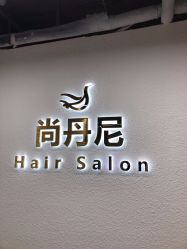 -尚丹尼造型